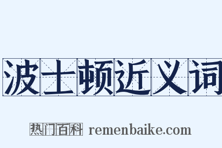 波士顿近义词是什么意思的图片